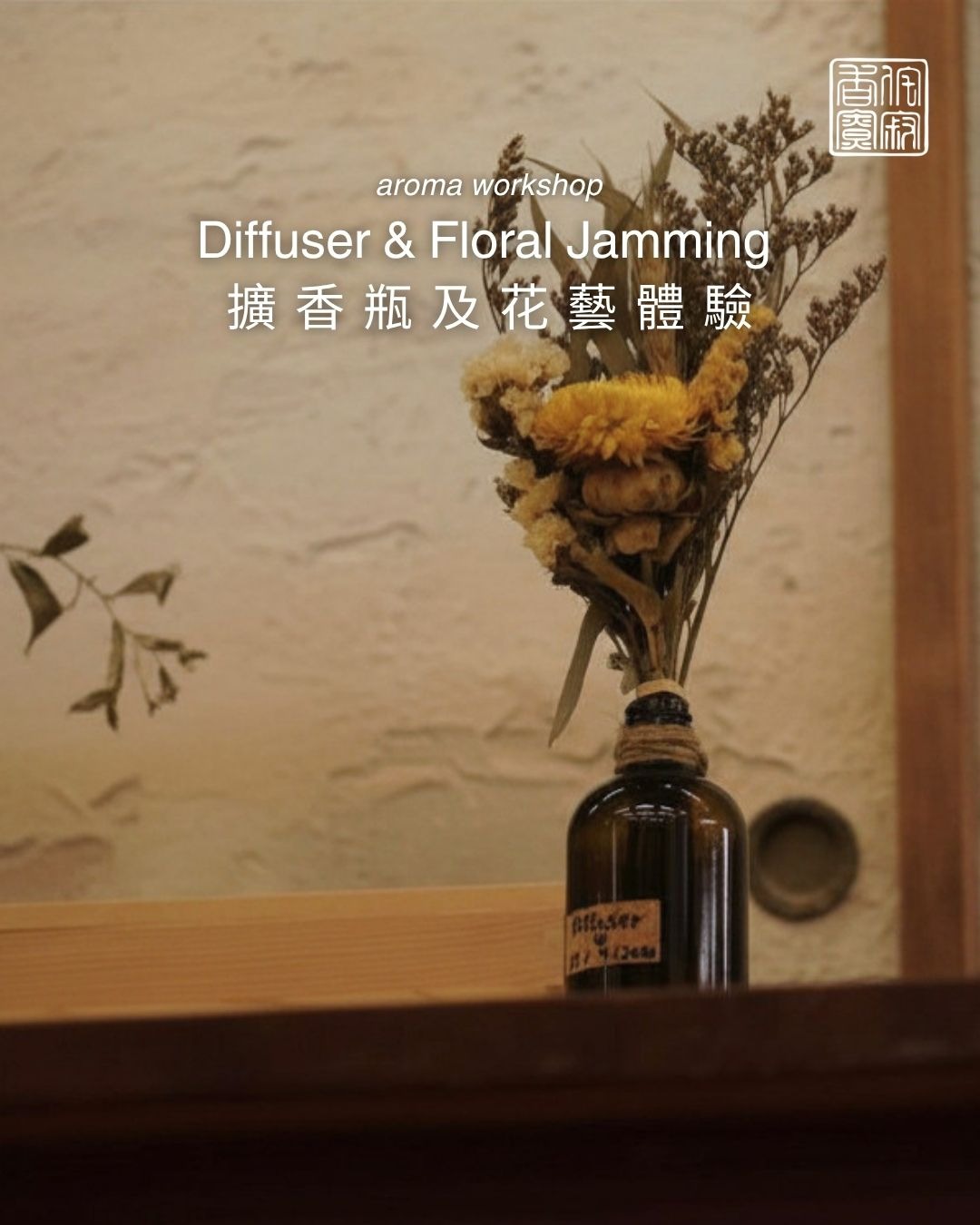 擴香瓶及花藝體驗｜Diffuser & Floral Jamming