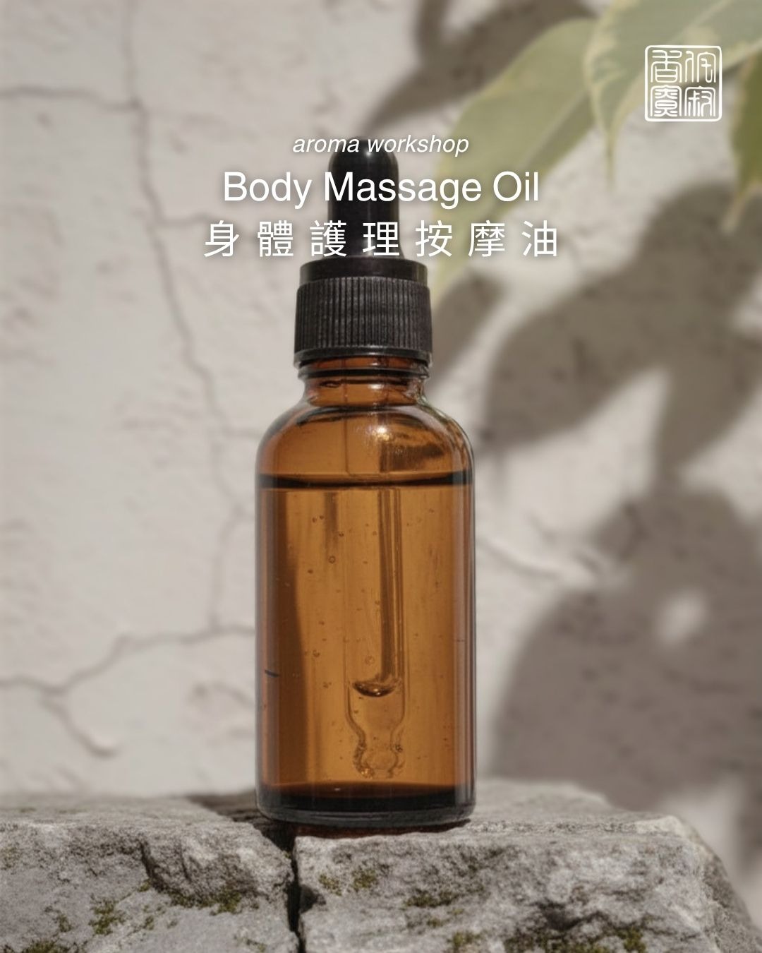 身體護理按摩油｜Body Massage Oil