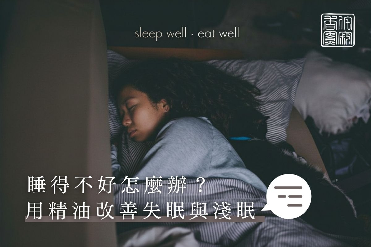 睡得不好怎麼辦？用精油改善失眠與淺眠｜天然助眠方法與枕頭噴霧推薦