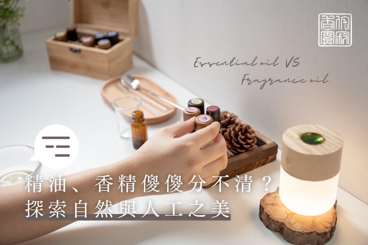精油入門｜精油、香精傻傻分不清？探索自然與人工之美 那種更優勝？