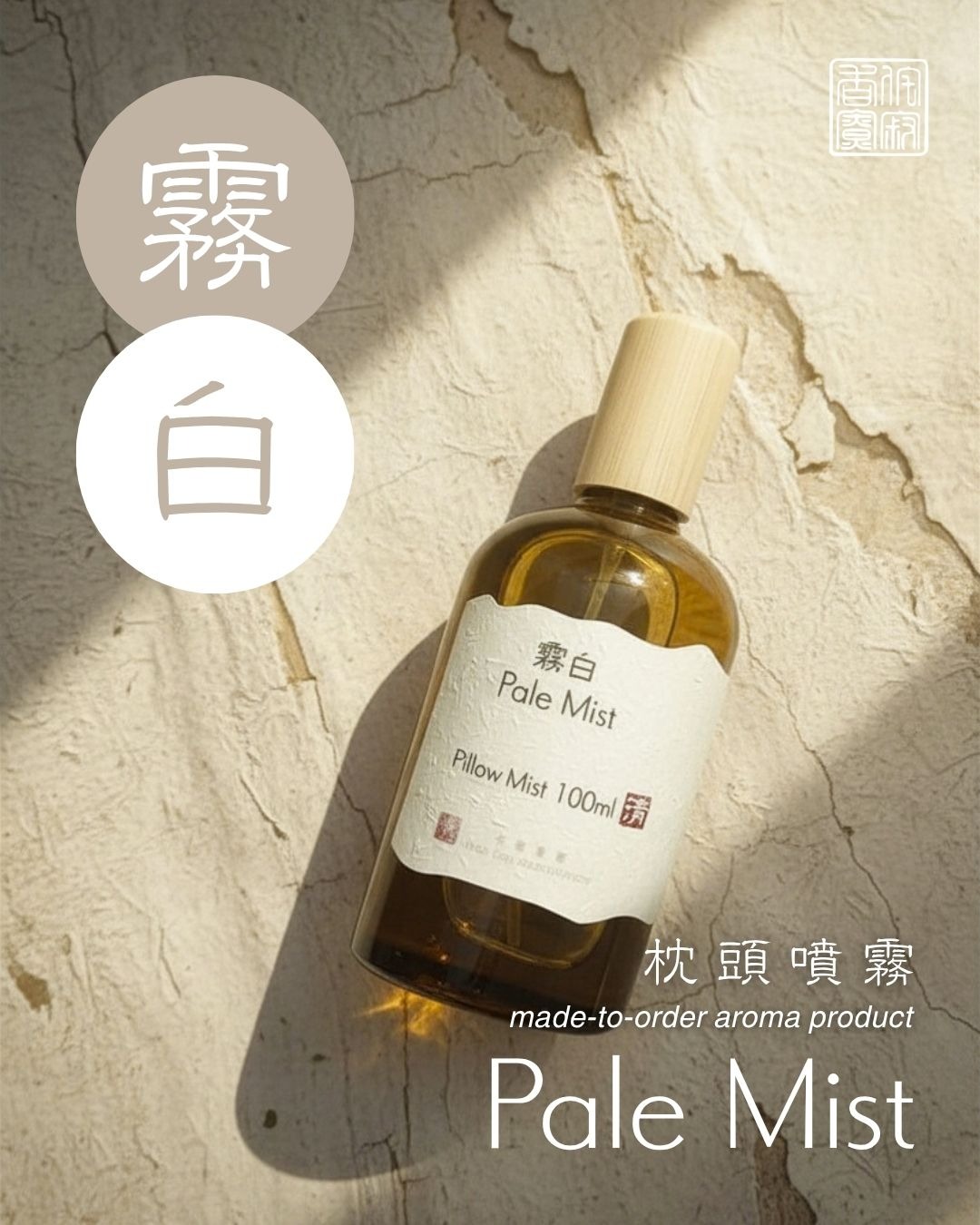 霧白．枕頭噴霧｜Pale Mist．Pillow Mist