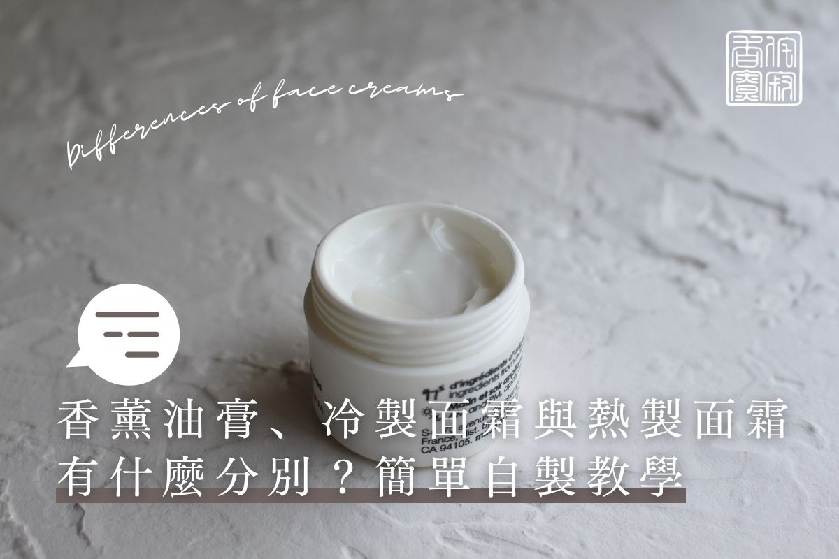香薰油膏、冷製面霜與熱製面霜有什麼分別？市面常見類型與簡單自製教學