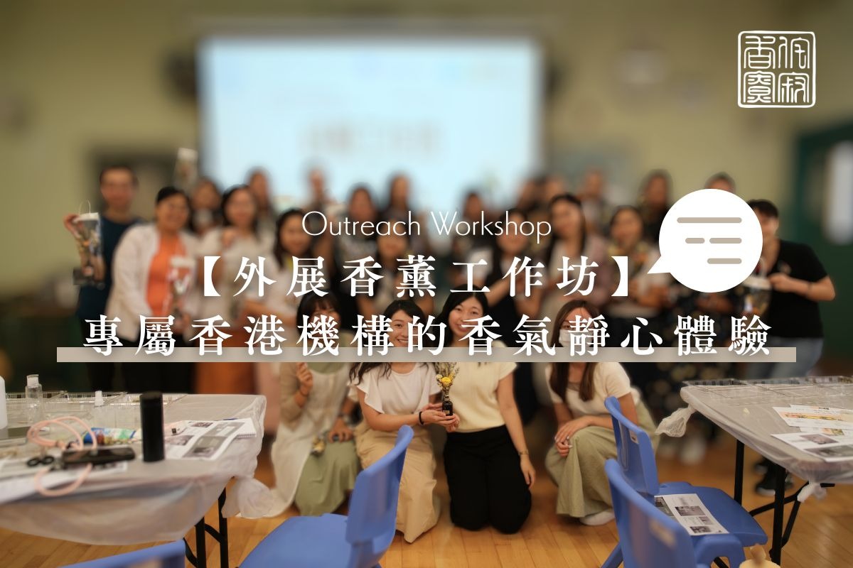 【外展香薰工作坊】企業 Team Building 與學校減壓活動推薦｜專屬香港機構的香氣靜心體驗 