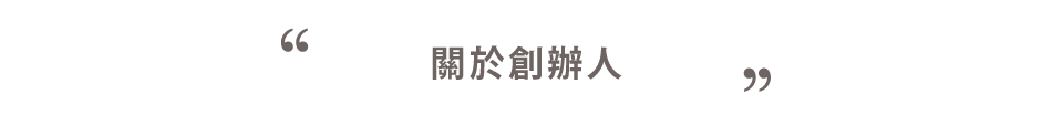關於創辦人
