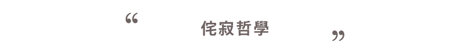 侘寂哲學