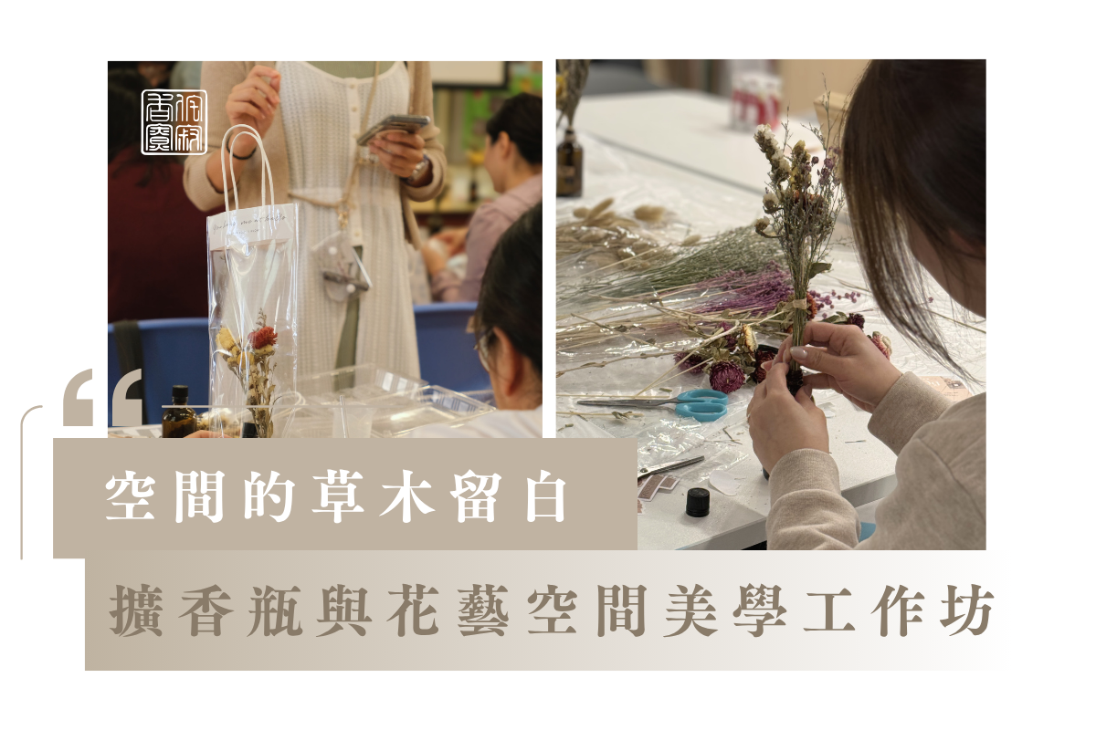 空間的草木留白:擴香瓶與花藝空間美學工作坊