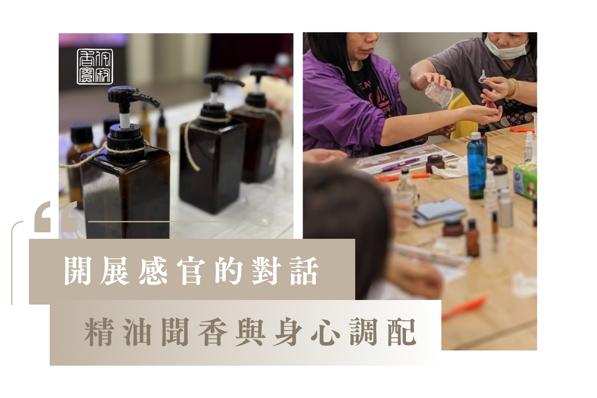 開啟感官的對話:精油聞香與身心調配