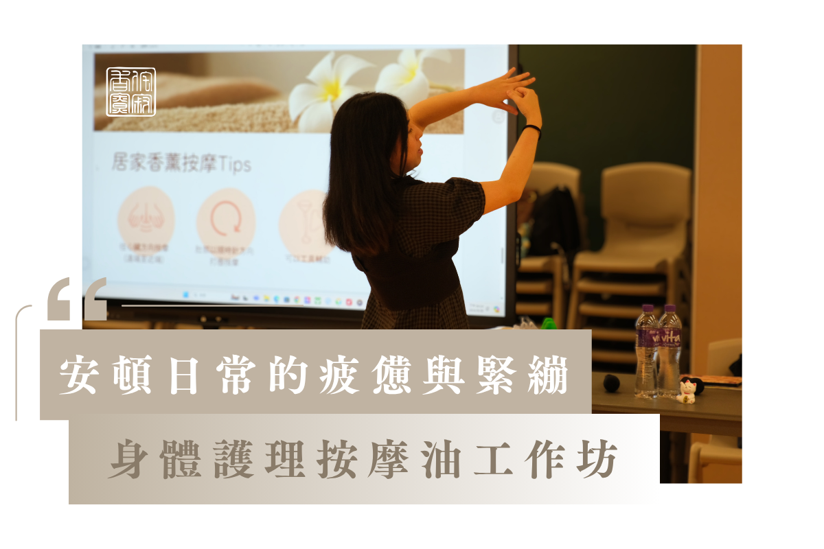安頓日常的疲憊與緊繃:身體護理按摩油工作坊