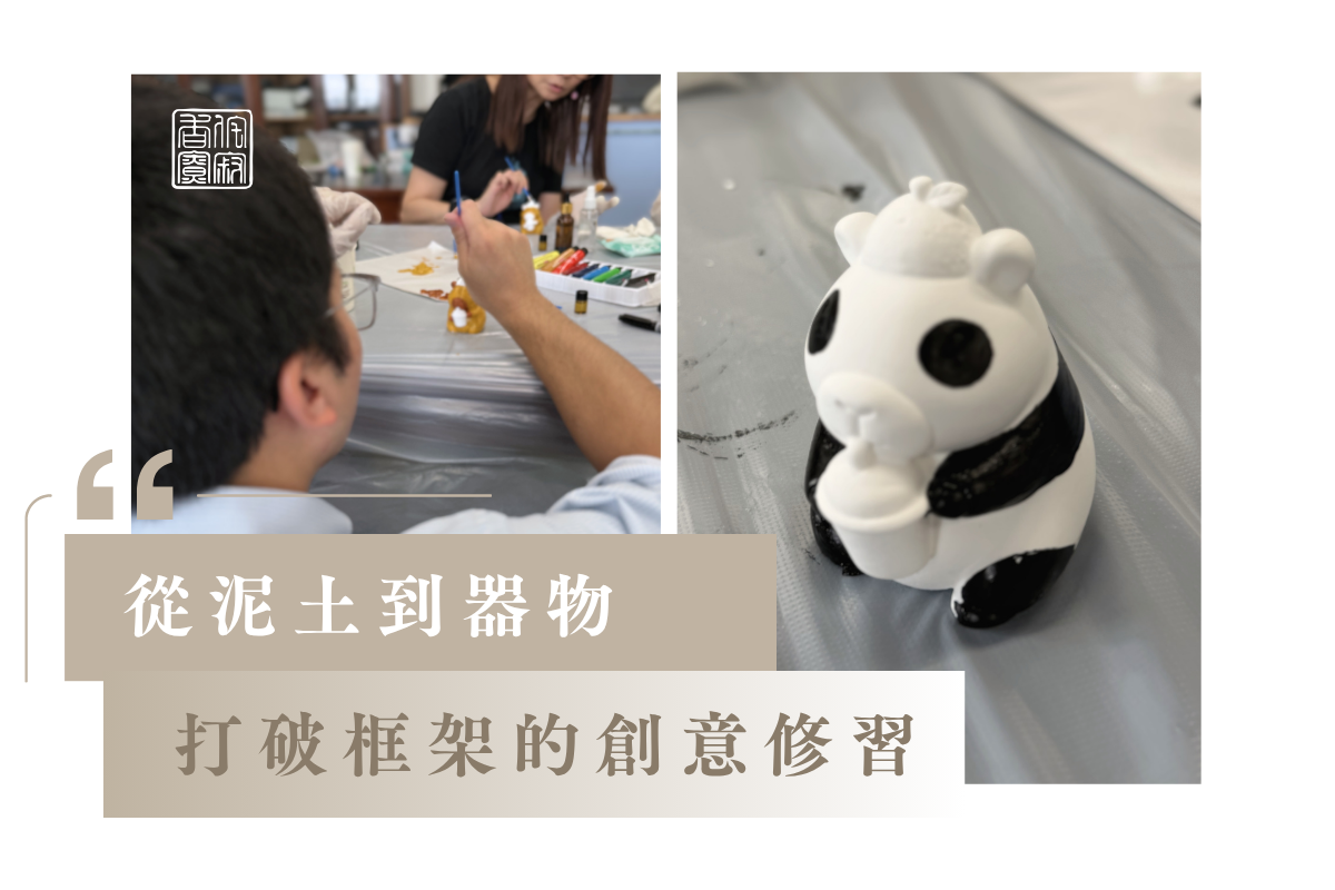 從泥土到器物:打破框架的創意修習