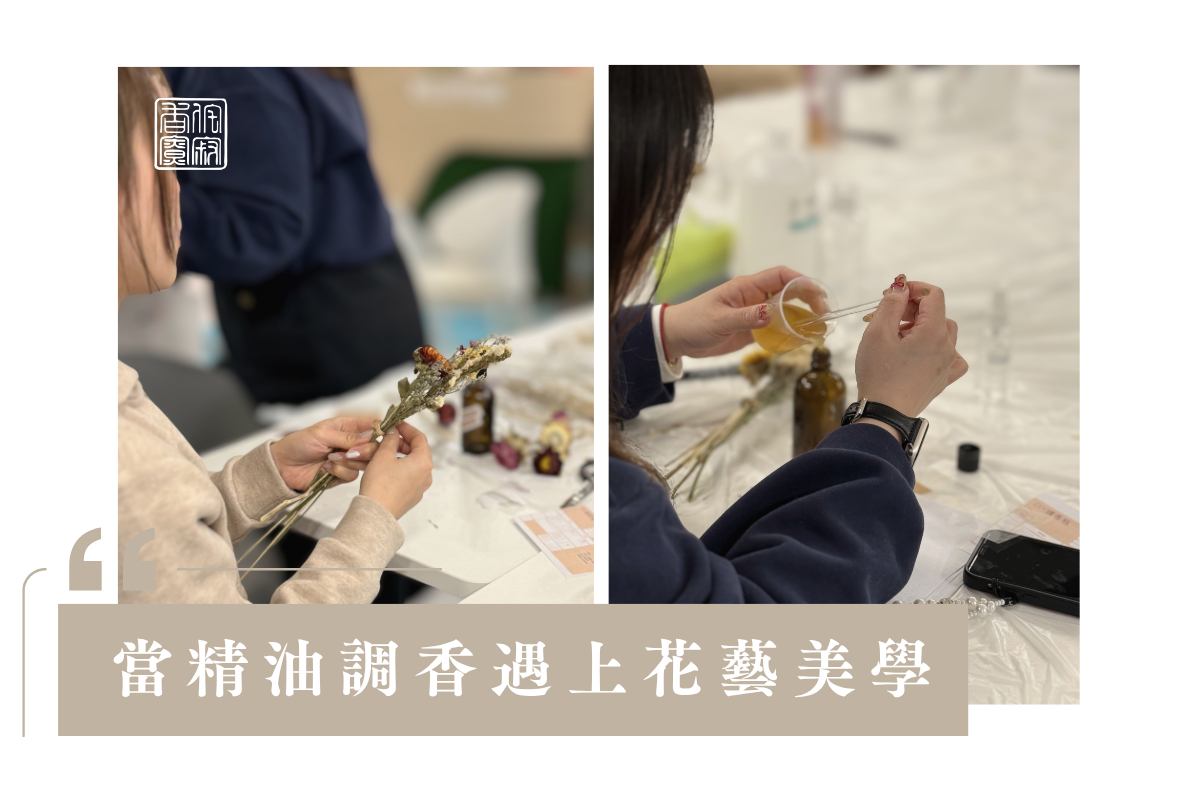 當精油調香遇上花藝美學