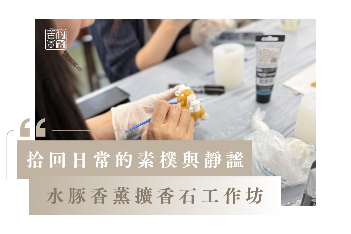 拾回日常的素樸與靜謐:水豚香薰擴香石工作坊