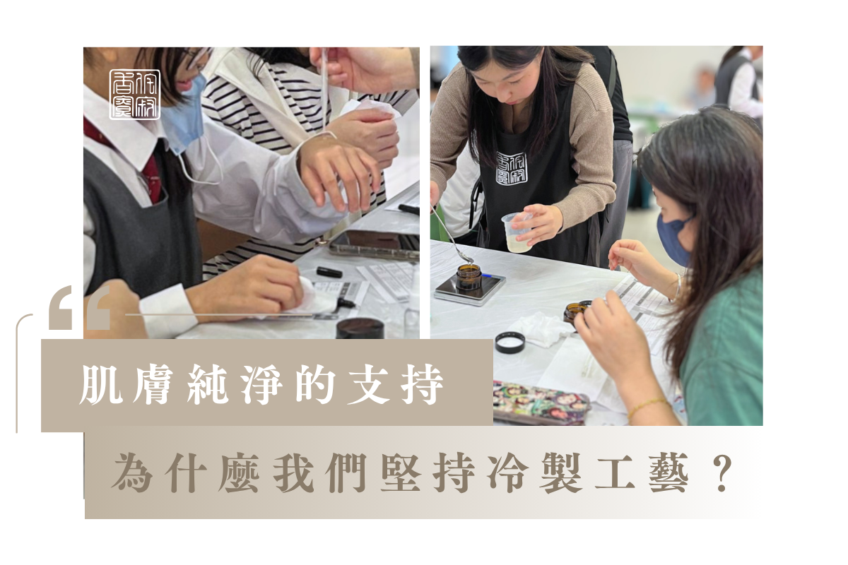 為什麼我們堅持「冷製(Cold Process)」工藝?