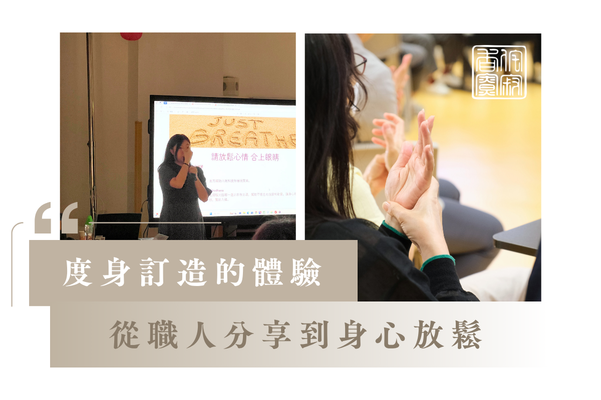 度身訂造的 Team Building 體驗:從職人分享到身心放鬆