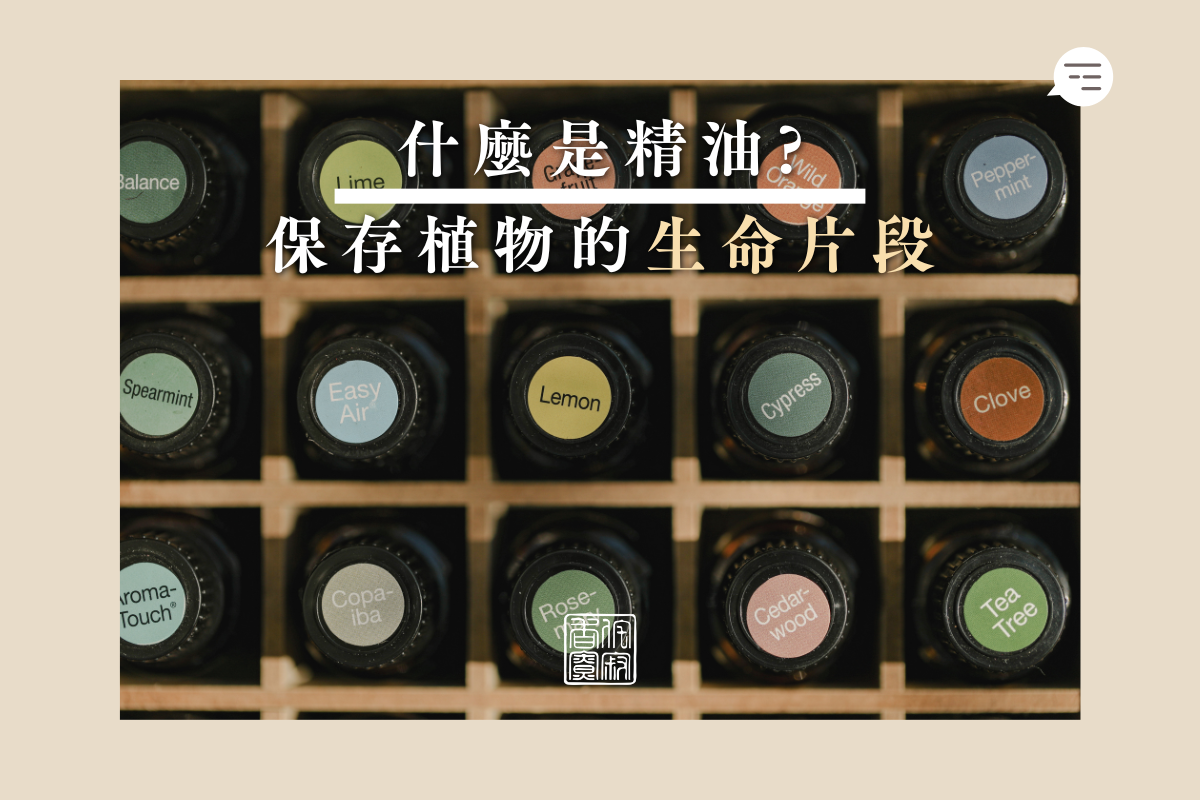 什麼是精油?保存植物的生命片段