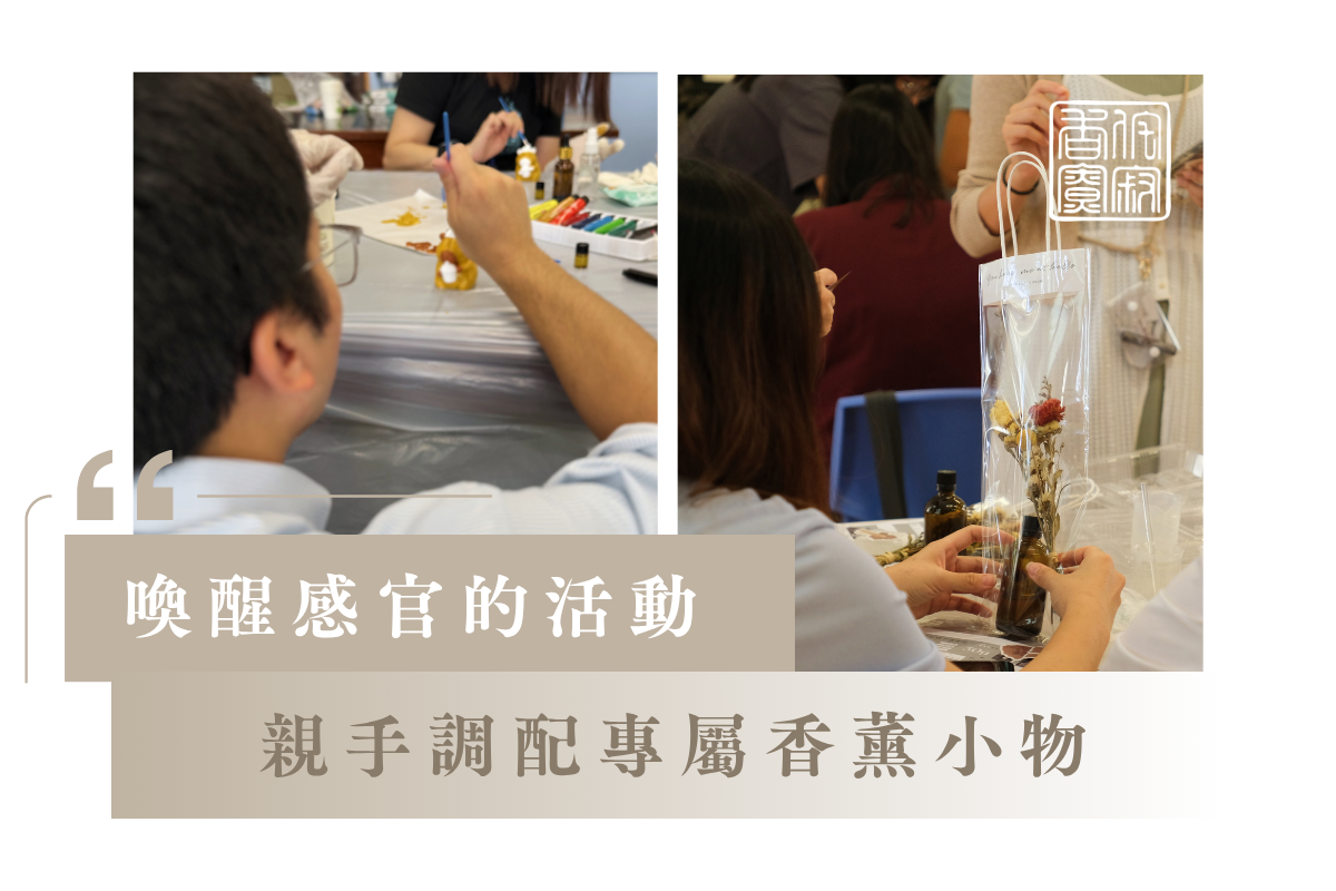 喚醒感官的活動:親手調配專屬香薰小物