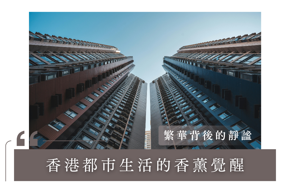 繁華背後的靜謐需求:香港都市生活的香薰覺醒