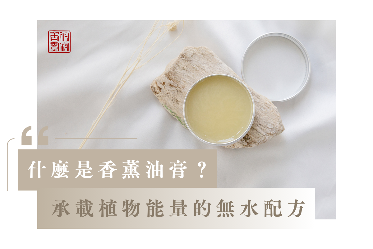 什麼是香薰油膏?承載植物能量的無水配方