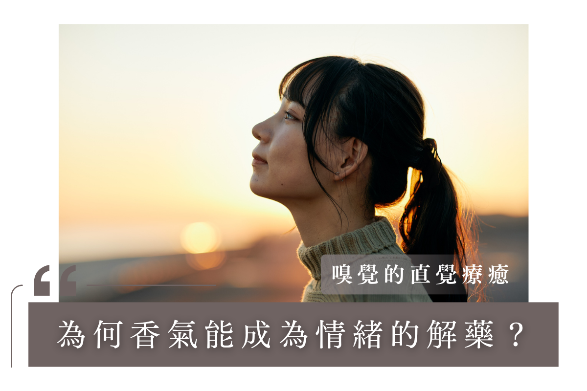 嗅覺的直覺療癒:為何香氣能成為情緒的解藥?