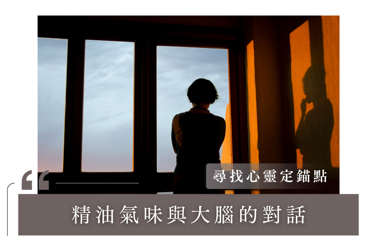 尋找心靈的定錨點:精油氣味與大腦的對話