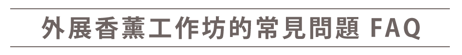 關於外展香薰工作坊的常見問題(FAQ)