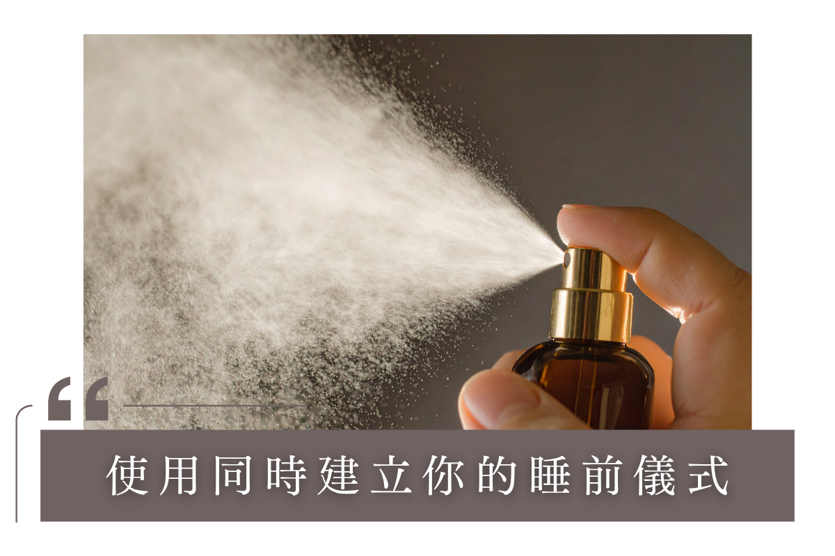 如何正確使用助眠枕頭噴霧?建立你的睡前儀式