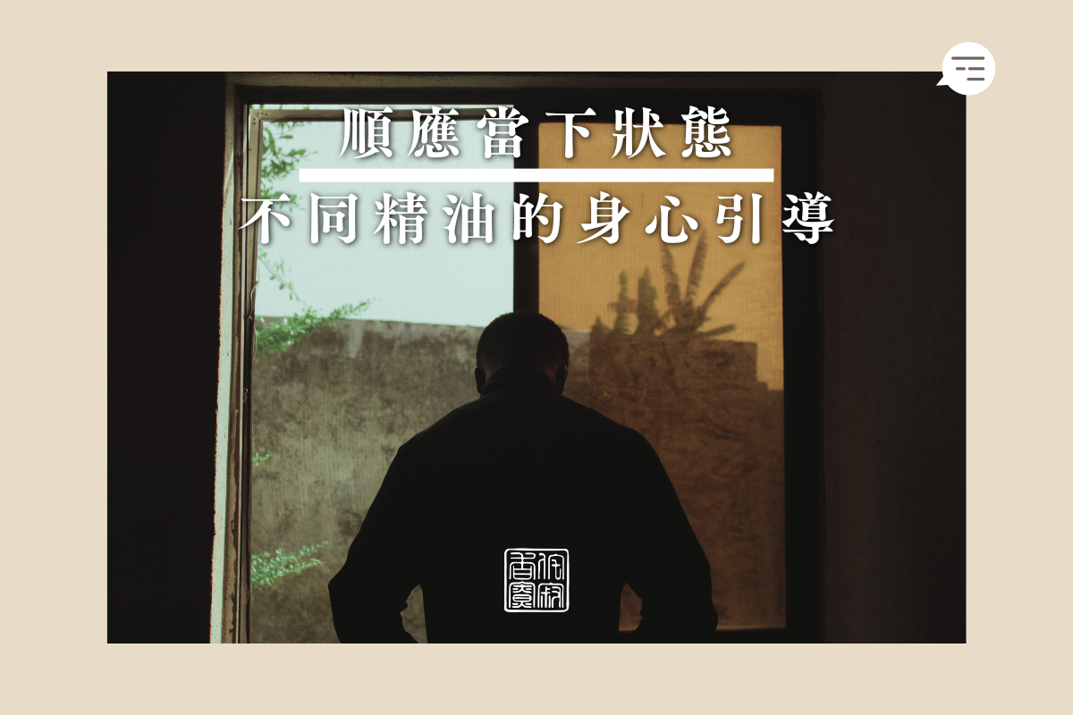 順應當下狀態:不同精油的身心引導