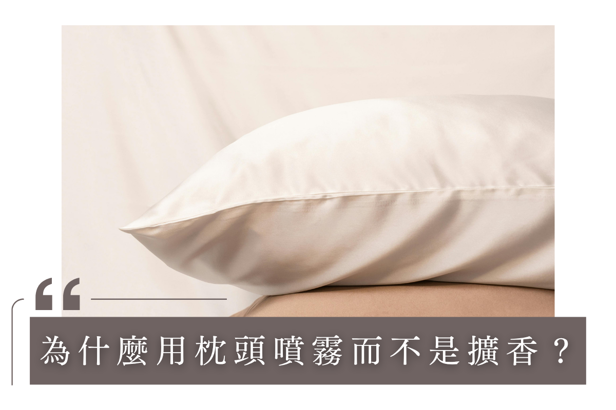 為什麼選擇 Pillow Mist 枕頭噴霧,而不是擴香?