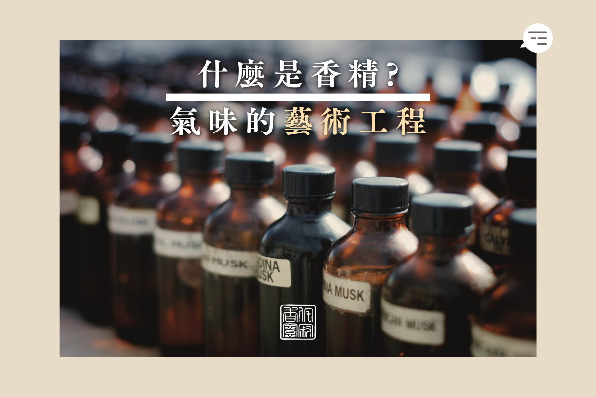 什麼是香精?氣味的藝術工程