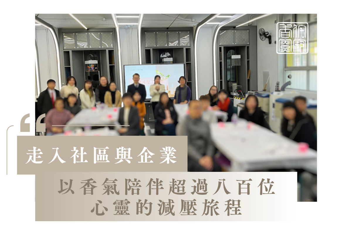 走入社區與企業:以香氣陪伴超過八百位心靈的減壓旅程