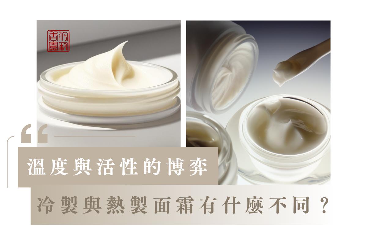 冷製面霜與熱製面霜有什麼不同?一場溫度與活性的博弈