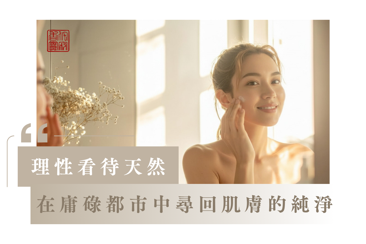 理性看待天然:在庸碌都市中尋回肌膚的純淨