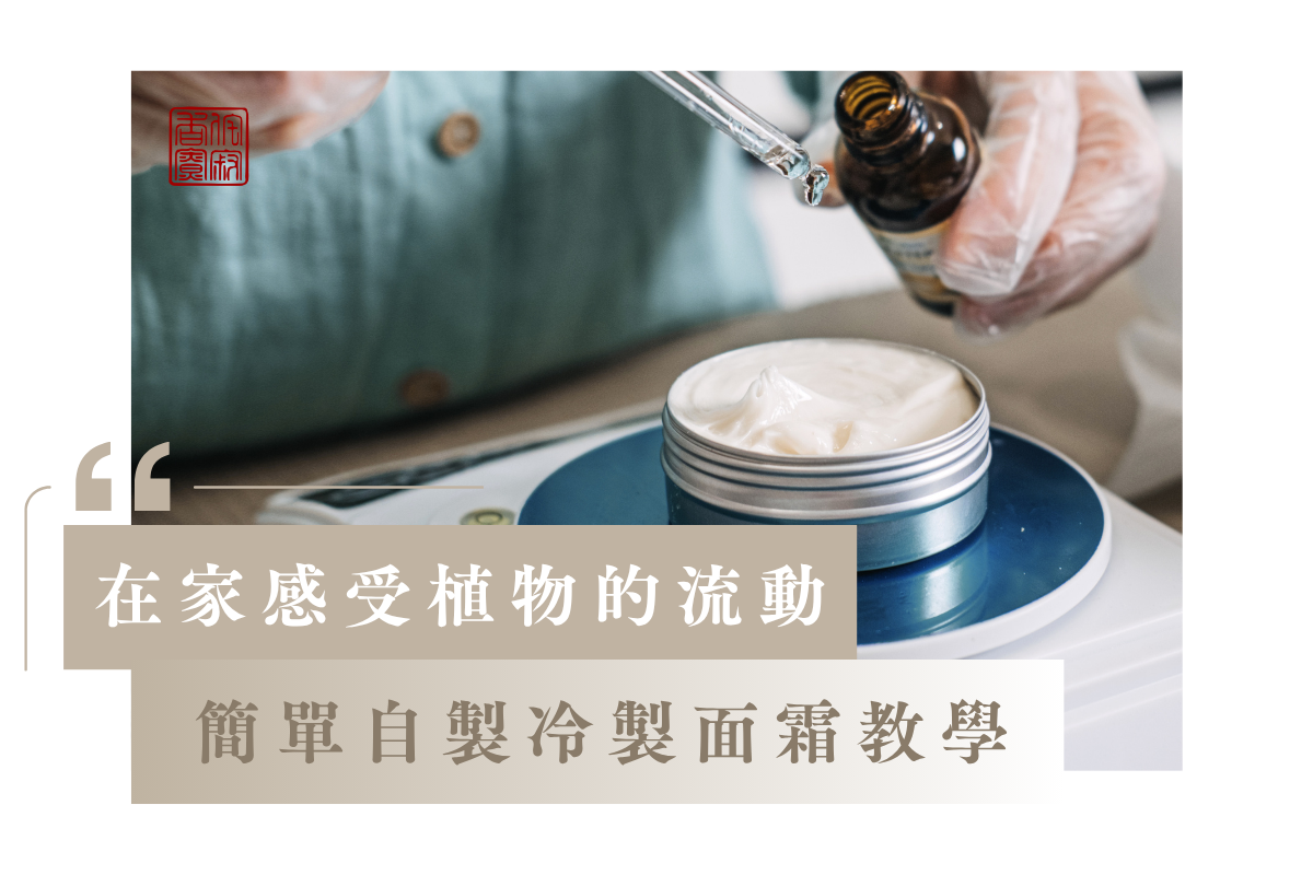 在家感受植物的流動:簡單自製冷製面霜教學