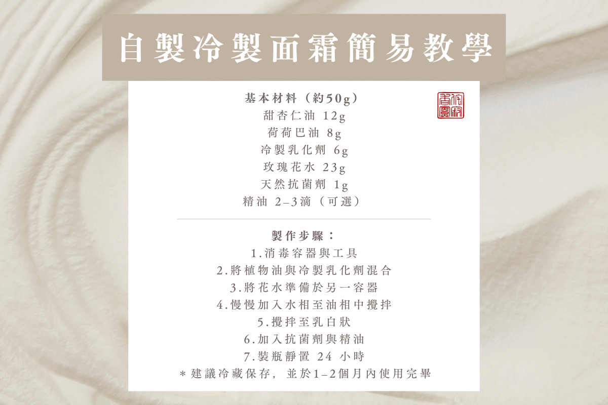 自製冷製面霜簡易教學