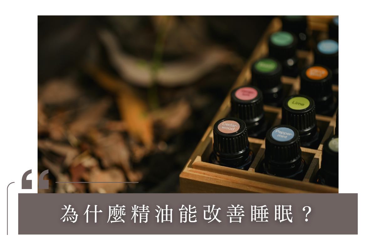 為什麼精油可以幫助改善睡眠?