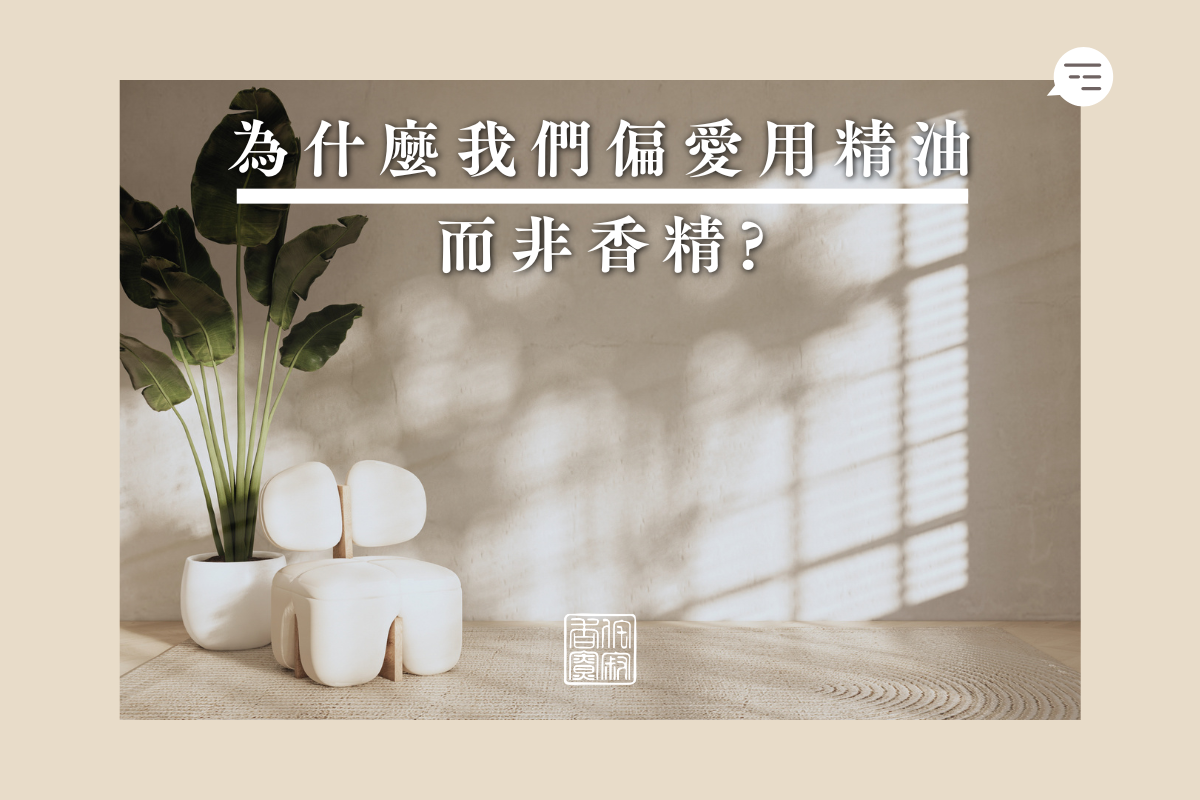 為什麼我們偏愛在空間中使用精油,而非擴香香精?